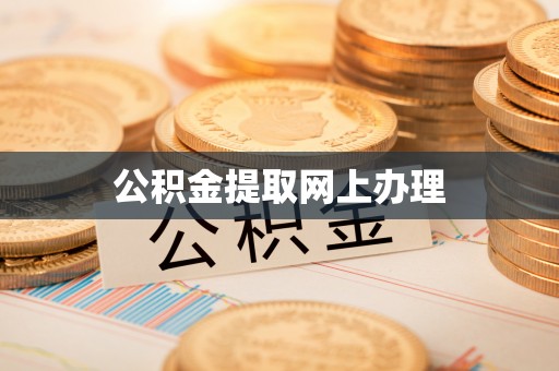 渭南公积金提取网上办理