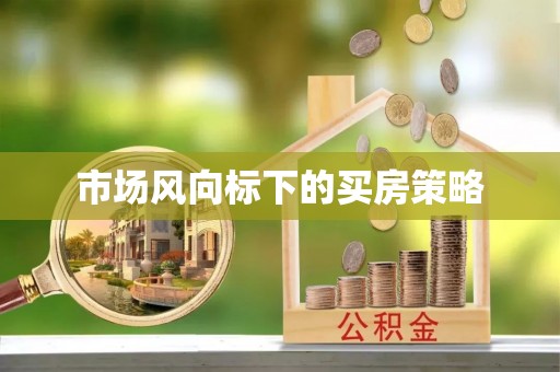 渭南市场风向标下的买房策略