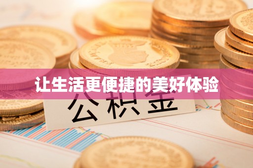 渭南让生活更便捷的美好体验