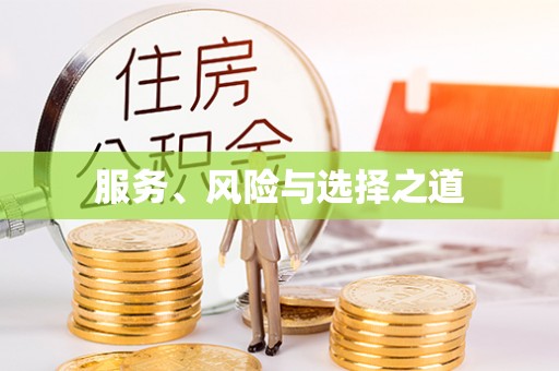渭南服务、风险与选择之道
