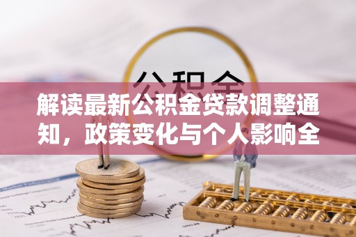 渭南解读最新公积金贷款调整通知，政策变化与个人影响全解析