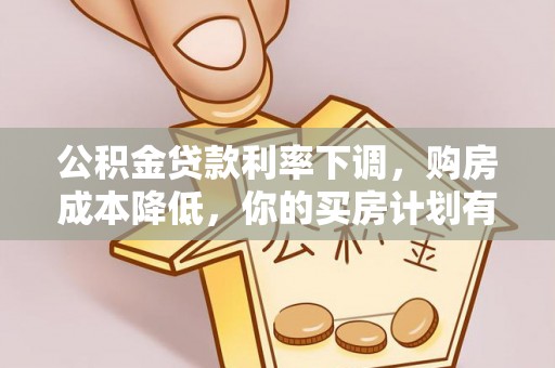 渭南公积金贷款利率下调，购房成本降低，你的买房计划有变吗？