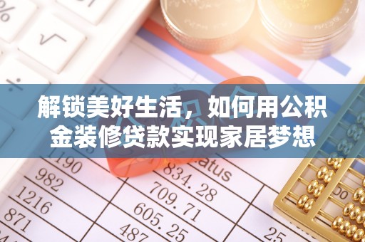 渭南解锁美好生活，如何用公积金装修贷款实现家居梦想