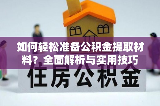 渭南如何轻松准备公积金提取材料？全面解析与实用技巧