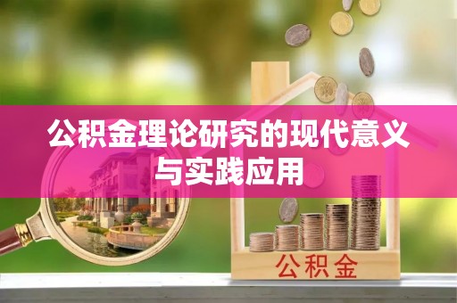 渭南公积金理论研究的现代意义与实践应用