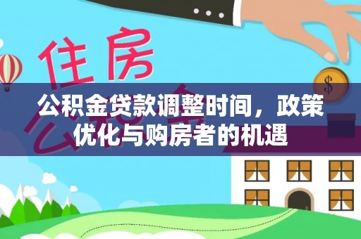 渭南公积金贷款调整时间，政策优化与购房者的机遇
