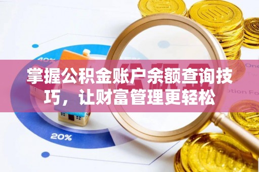 渭南掌握公积金账户余额查询技巧，让财富管理更轻松