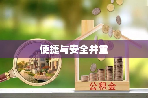 渭南便捷与安全并重