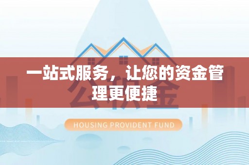 渭南一站式服务，让您的资金管理更便捷