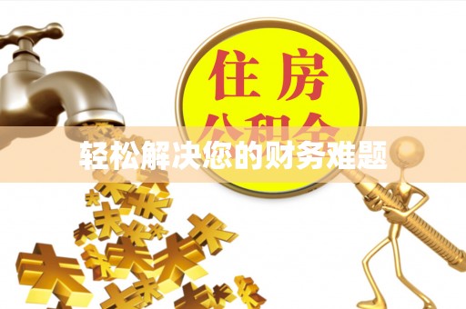 渭南轻松解决您的财务难题