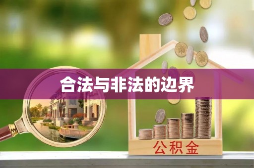 渭南合法与非法的边界