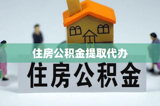 渭南住房公积金提取代办
