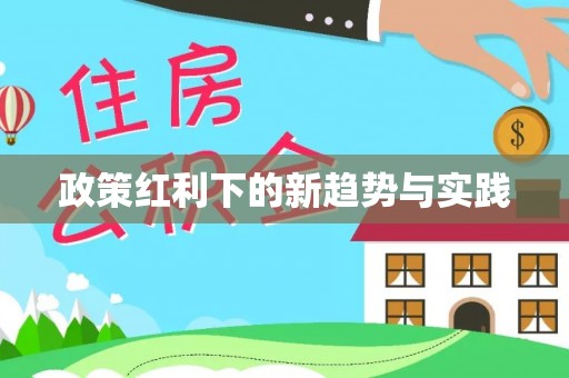 渭南政策红利下的新趋势与实践