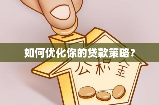 渭南如何优化你的贷款策略？