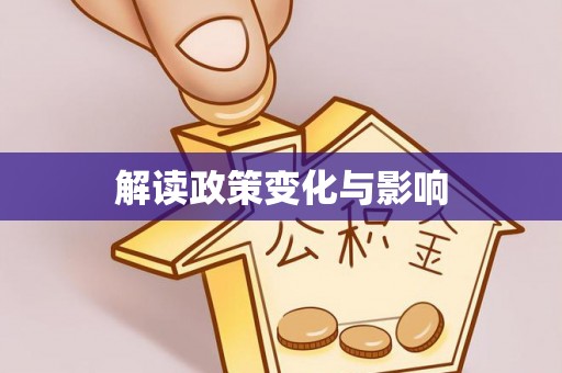渭南解读政策变化与影响