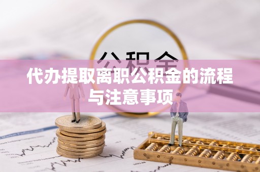 渭南代办提取离职公积金的流程与注意事项