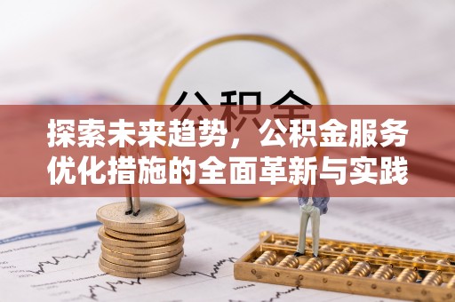 渭南探索未来趋势，公积金服务优化措施的全面革新与实践