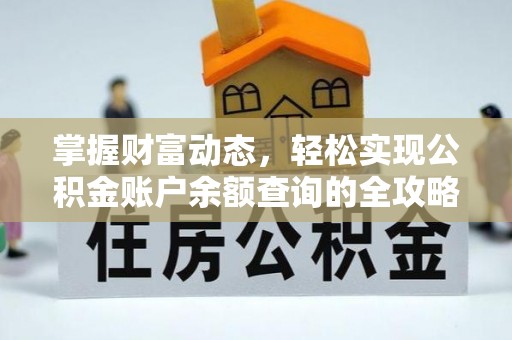 渭南掌握财富动态，轻松实现公积金账户余额查询的全攻略