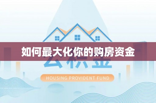 渭南如何最大化你的购房资金