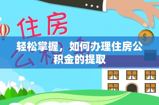 渭南轻松掌握，如何办理住房公积金的提取