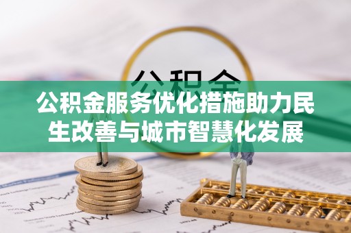 渭南公积金服务优化措施助力民生改善与城市智慧化发展