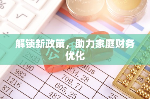 渭南解锁新政策，助力家庭财务优化
