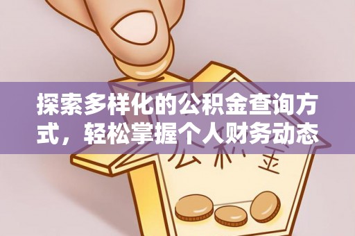 渭南探索多样化的公积金查询方式，轻松掌握个人财务动态