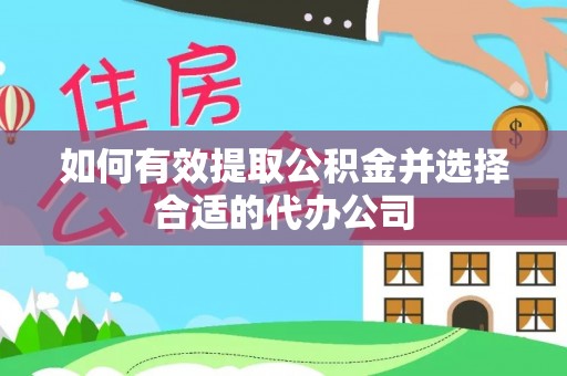 渭南如何有效提取公积金并选择合适的代办公司
