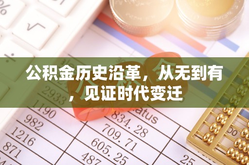 渭南公积金历史沿革，从无到有，见证时代变迁