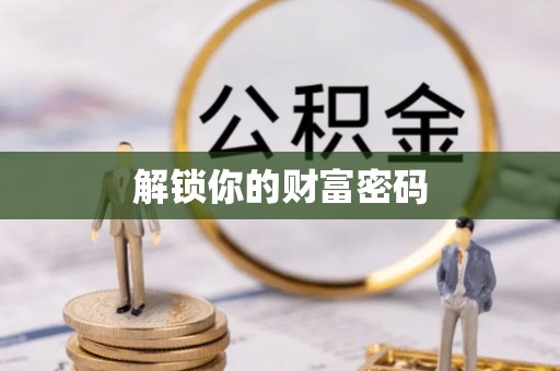 渭南解锁你的财富密码