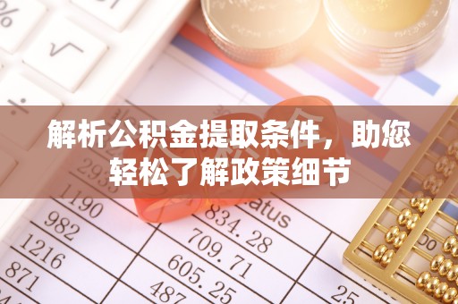 渭南解析公积金提取条件，助您轻松了解政策细节
