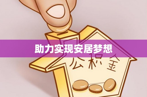 渭南助力实现安居梦想