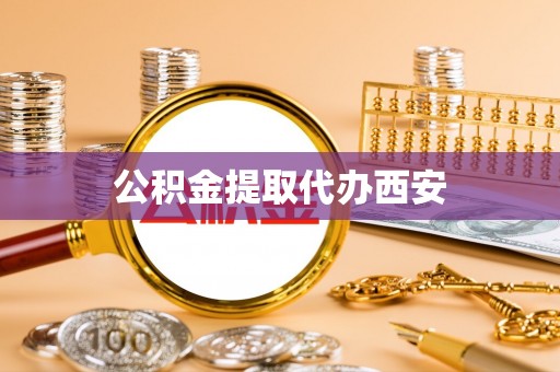 渭南公积金提取代办西安