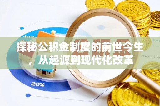 渭南探秘公积金制度的前世今生，从起源到现代化改革