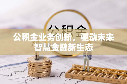 渭南公积金业务创新，驱动未来智慧金融新生态