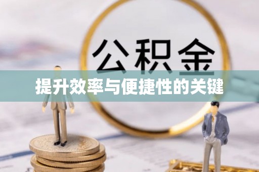 渭南提升效率与便捷性的关键