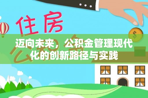 渭南迈向未来，公积金管理现代化的创新路径与实践