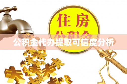 渭南公积金代办提取可信度分析
