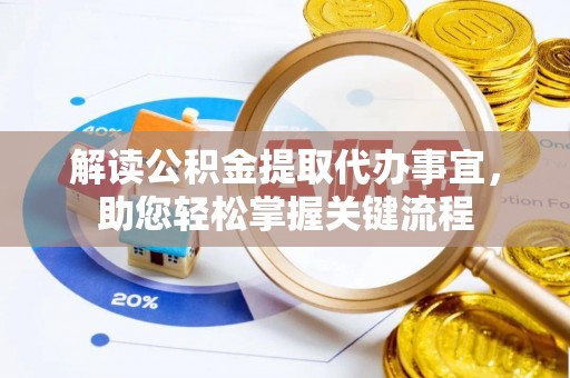 渭南解读公积金提取代办事宜，助您轻松掌握关键流程