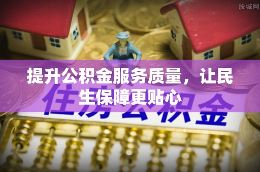 渭南提升公积金服务质量，让民生保障更贴心