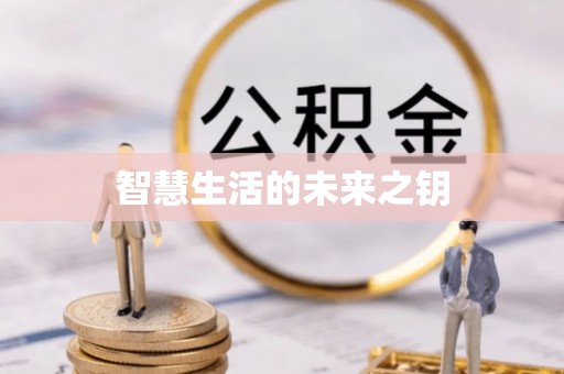 渭南智慧生活的未来之钥