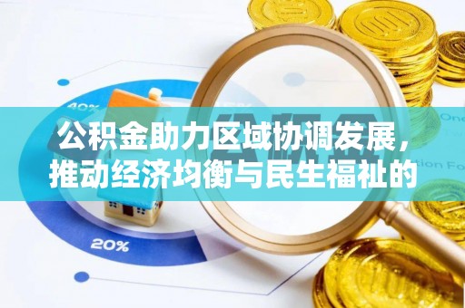 渭南公积金助力区域协调发展，推动经济均衡与民生福祉的双赢之道
