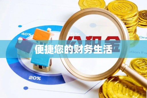 渭南便捷您的财务生活