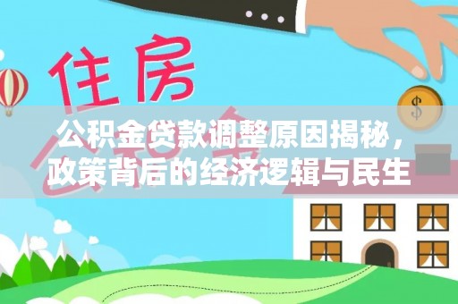 渭南公积金贷款调整原因揭秘，政策背后的经济逻辑与民生考量