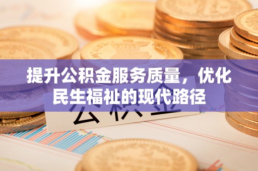 渭南提升公积金服务质量，优化民生福祉的现代路径