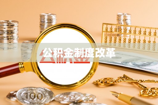 渭南公积金制度改革