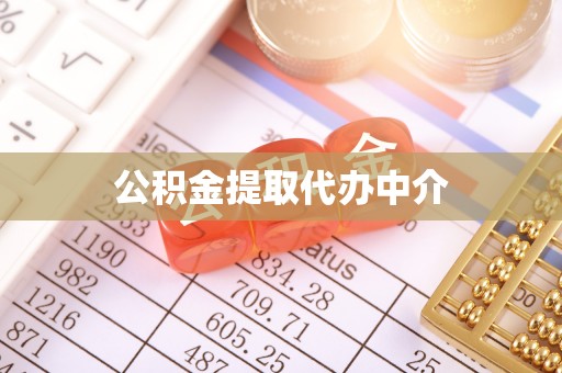 渭南公积金提取代办中介