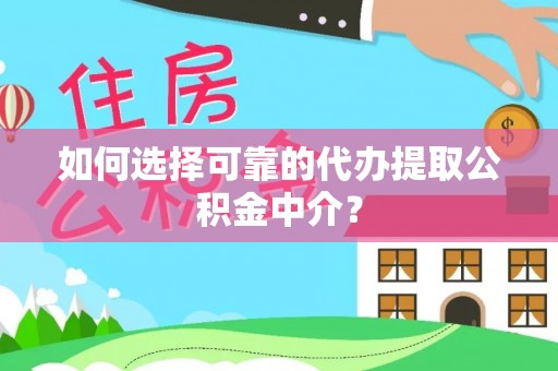 渭南如何选择可靠的代办提取公积金中介？