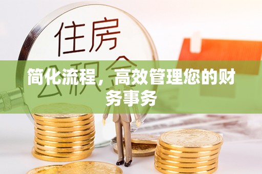 渭南简化流程，高效管理您的财务事务