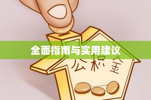 渭南全面指南与实用建议